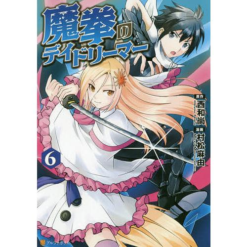 条件付 10 相当 魔拳のデイドリーマー ６ 西和尚 村松麻由 条件はお店topで Bookfan Paypayモール店 通販 Paypayモール