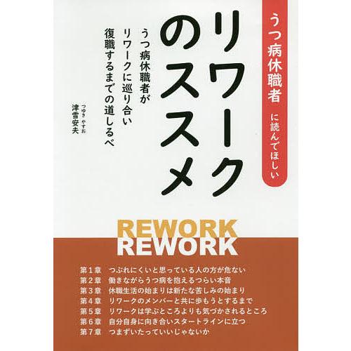 条件付 最大15 相当 うつ病休職者に読んでほしいリワークのススメ うつ病休職者がリワークに巡り合い復職するまでの道しるべ 津雪安夫