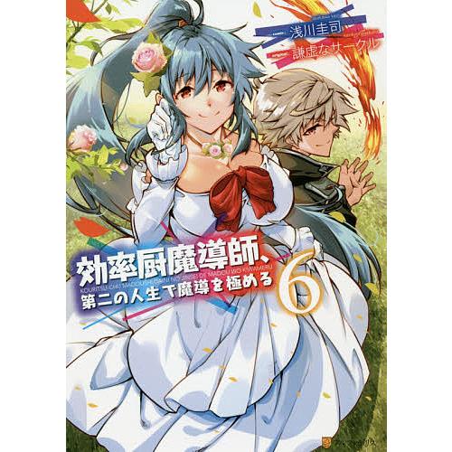 毎日クーポン有 効率厨魔導師 第二の人生で魔導を極める ６ 浅川圭司 謙虚なサークル Bookfan Paypayモール店 通販 Paypayモール