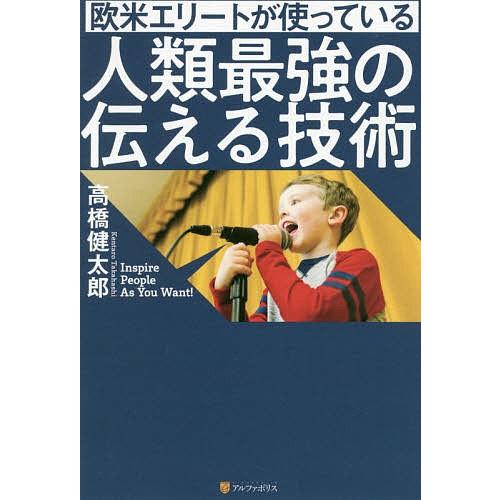 欧米エリートが使っている人類最強の伝える技術/高橋健太郎｜boox