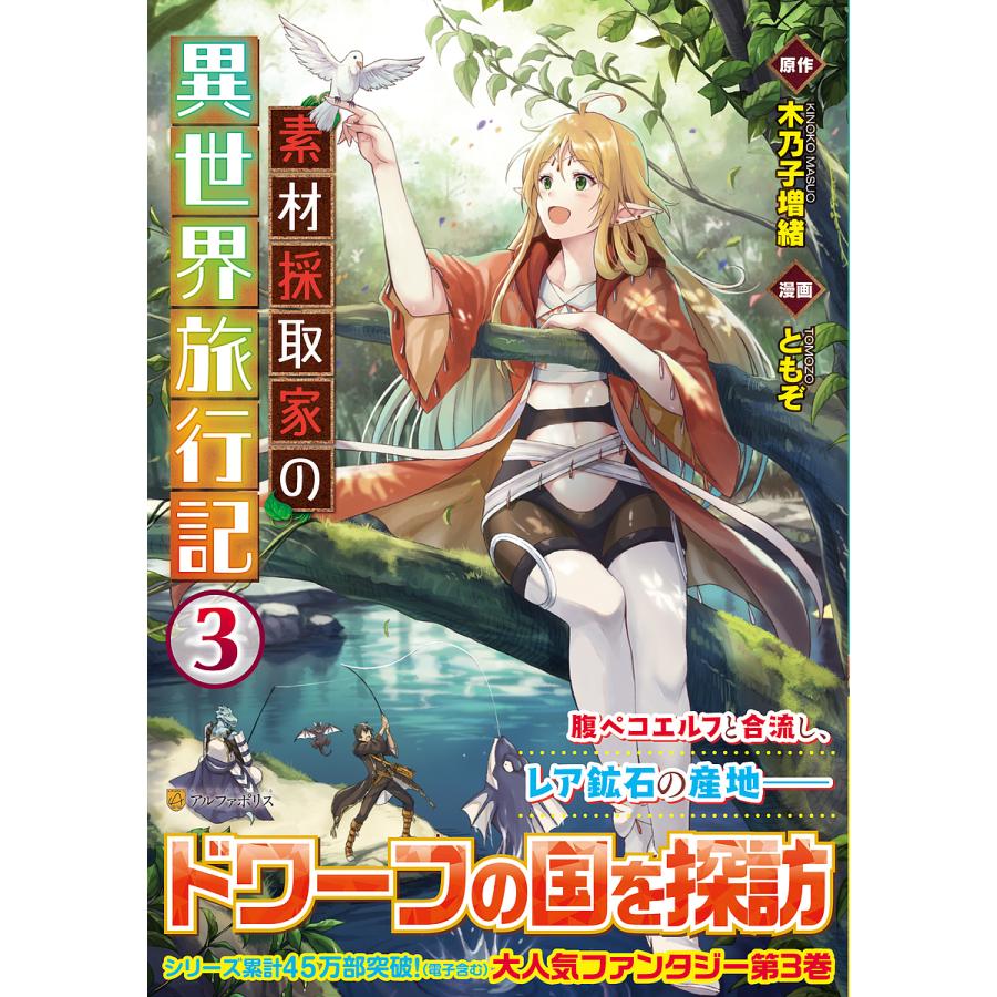 素材採取家の異世界旅行記 ３ 木乃子増緒 ともぞ Bookfan Paypayモール店 通販 Paypayモール