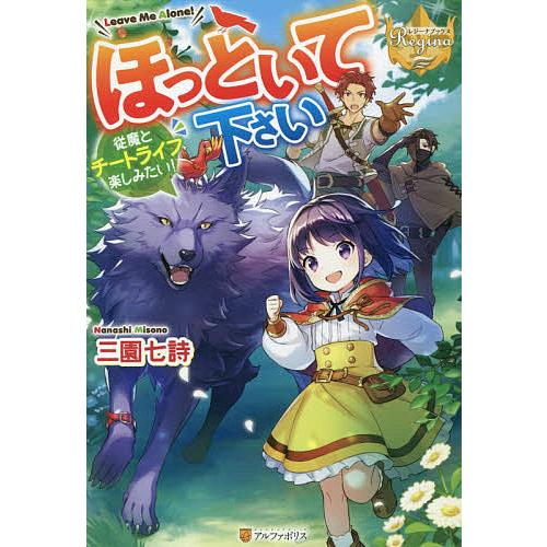 ほっといて下さい 従魔とチートライフ楽しみたい 三園七詩 Bk Bookfan 送料無料店 通販 Yahoo ショッピング