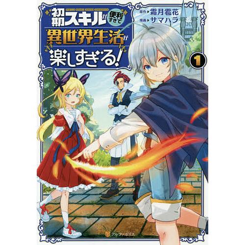 日曜はクーポン有 初期スキルが便利すぎて異世界生活が楽しすぎる 賜物 １ サマハラ 霜月雹花