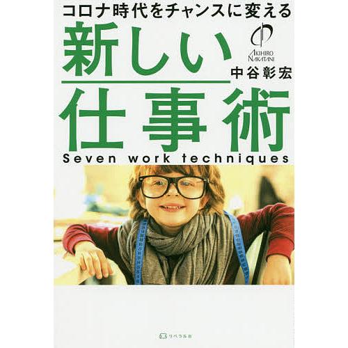 新しい仕事術 コロナ時代をチャンスに変える/中谷彰宏｜boox