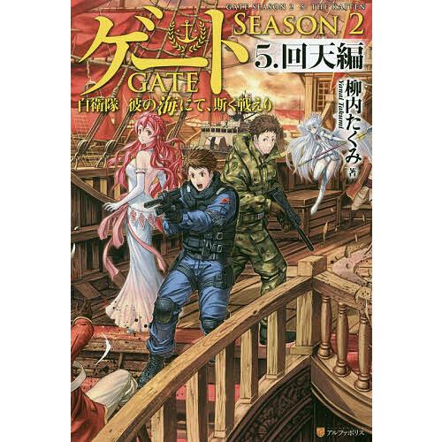 日曜はクーポン有 ゲート 自衛隊彼の海にて 斯く戦えり Season２ ５ 柳内たくみ Bookfan Paypayモール店 通販 Paypayモール