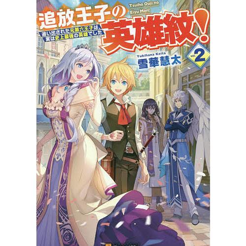 条件付 10 相当 追放王子の英雄紋 追い出された元第六王子は 実は史上最強の英雄でした Vol 2 雪華慧太 条件はお店topで Bk Bookfan 送料無料店 通販 Yahoo ショッピング