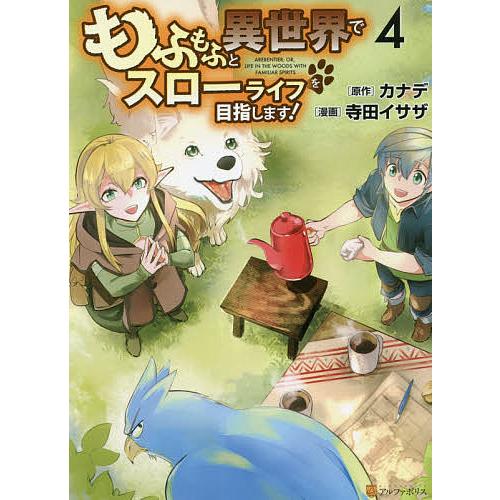 条件付 10 相当 もふもふと異世界でスローライフを目指します ４ カナデ 寺田イサザ 条件はお店topで Bk Bookfan 送料無料店 通販 Yahoo ショッピング