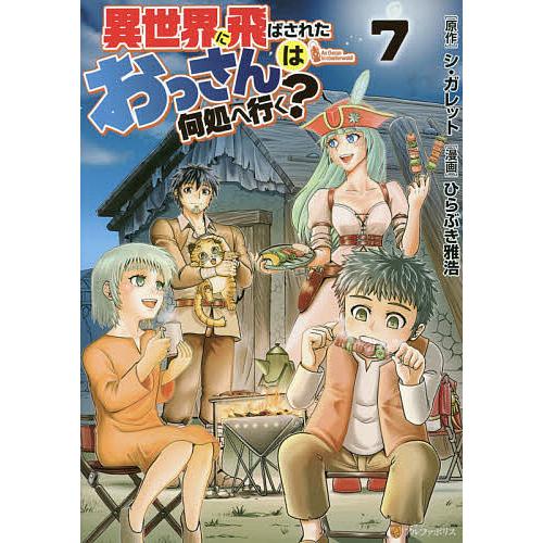 買い物 毎日クーポン有 異世界に飛ばされたおっさんは何処へ行く ７