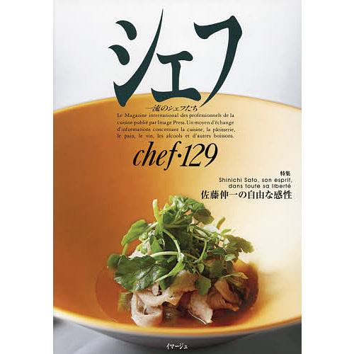 毎日クーポン有 初売り シェフ 一流のシェフたち レシピ １２９