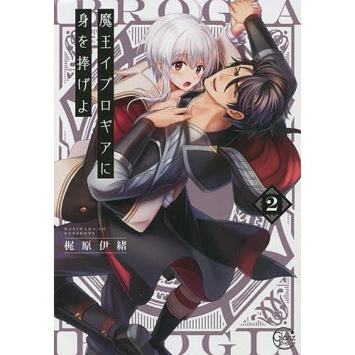 魔王イブロギアに身を捧げよ 2/梶原伊緒 : bookfan - 通販 - Yahoo 
