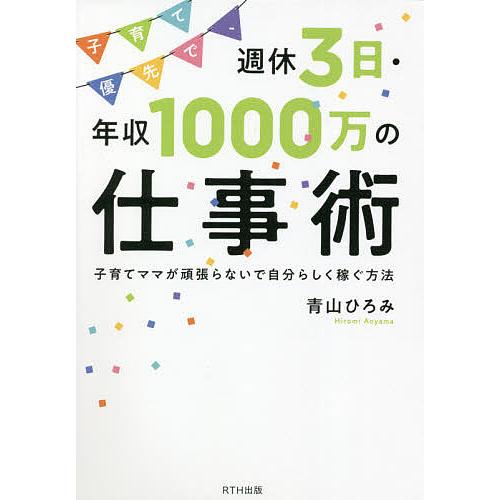 条件付 10 相当 まとめ買いでお得 子育て優先で 週休３日 子育てママが頑張らないで自分らしく稼ぐ方法 年収１０００万の仕事術 条件はお店topで