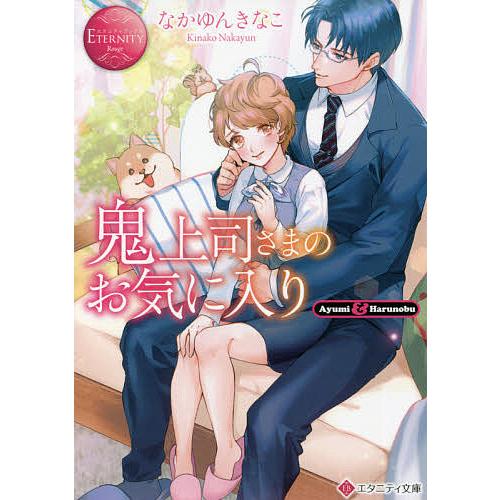 国内正規総代理店アイテム 毎日クーポン有 鬼上司さまのお気に入り Ayumi