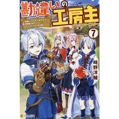 特典付　勘違いの工房主(アトリエマイスター) 英雄パーティの元雑用係が、実は戦闘 Amazon.co.jp: 勘違いの工房主 英雄パーティの元雑用係が、実は