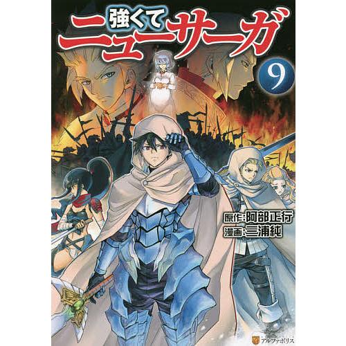 強くてニューサーガ ９ 阿部正行 三浦純 Bookfan Paypayモール店 通販 Paypayモール