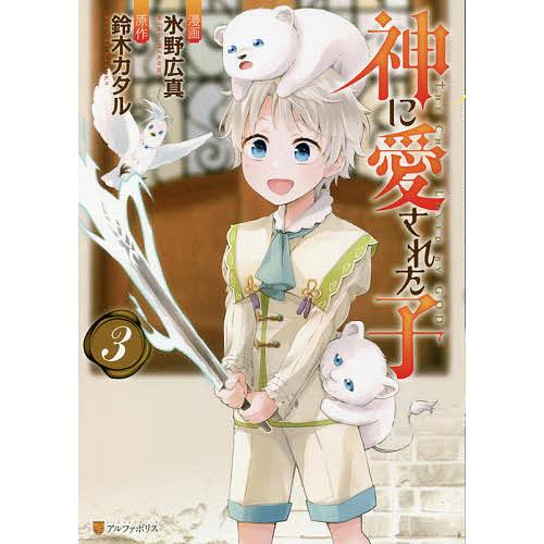予約 神に愛された子 ３ 氷野広真 鈴木カタル Bookfan Paypayモール店 通販 Paypayモール