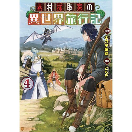 毎日クーポン有 素材採取家の異世界旅行記 再再販 ４ ともぞ 木乃子増緒
