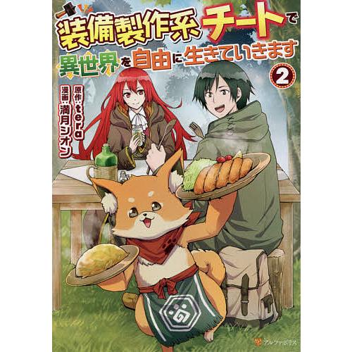 毎日クーポン有 装備製作系チートで異世界を自由に生きていきます ２ Tera 満月シオン 少年 小中学生