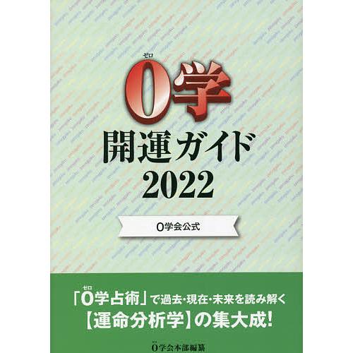 0学開運ガイド 0学会公式 2022/０学会本部｜boox