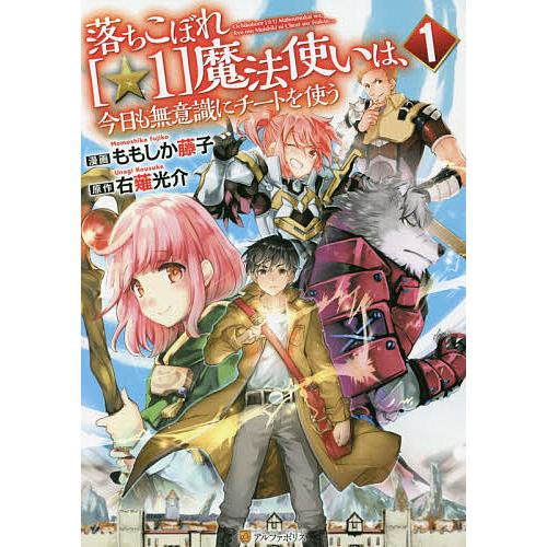 毎日クーポン有 落ちこぼれ １ 魔法使いは 新作アイテム毎日更新 今日も無意識にチートを使う １ 右薙光介 ももしか藤子
