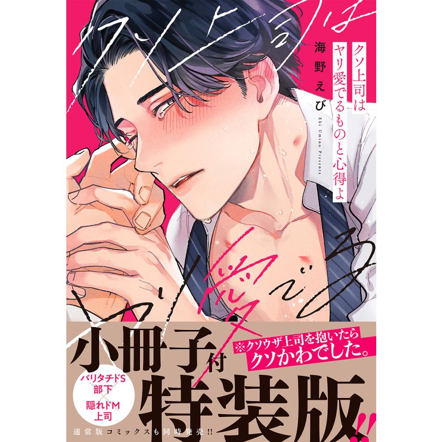 条件付 10 相当 クソ上司はヤリ愛でるものと心得よ 小冊子付特装版 海野えび 条件はお店topで Bk Bookfan 送料無料店 通販 Yahoo ショッピング