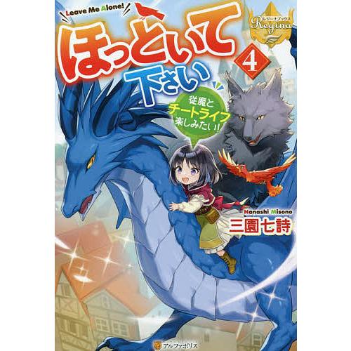 ほっといて下さい 従魔とチートライフ楽しみたい 4 三園七詩 Bk Bookfan 送料無料店 通販 Yahoo ショッピング