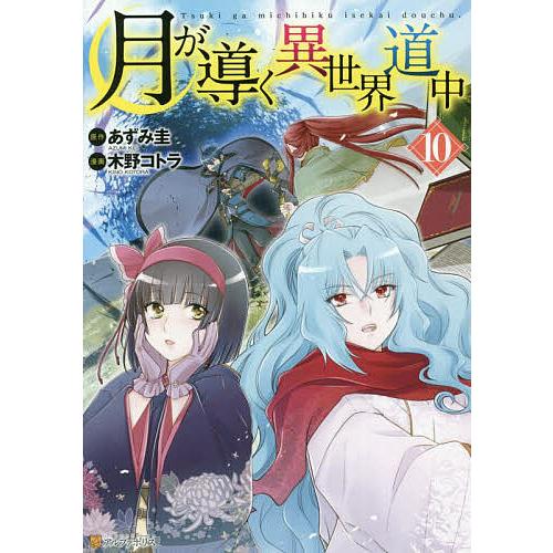 月が導く異世界道中 10/あずみ圭/木野コトラ : bookfan - 通販 - Yahoo 