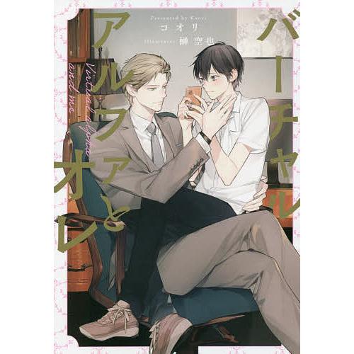 条件付 10 相当 バーチャルアルファとオレ コオリ 条件はお店topで Bk Bookfan 送料無料店 通販 Yahoo ショッピング