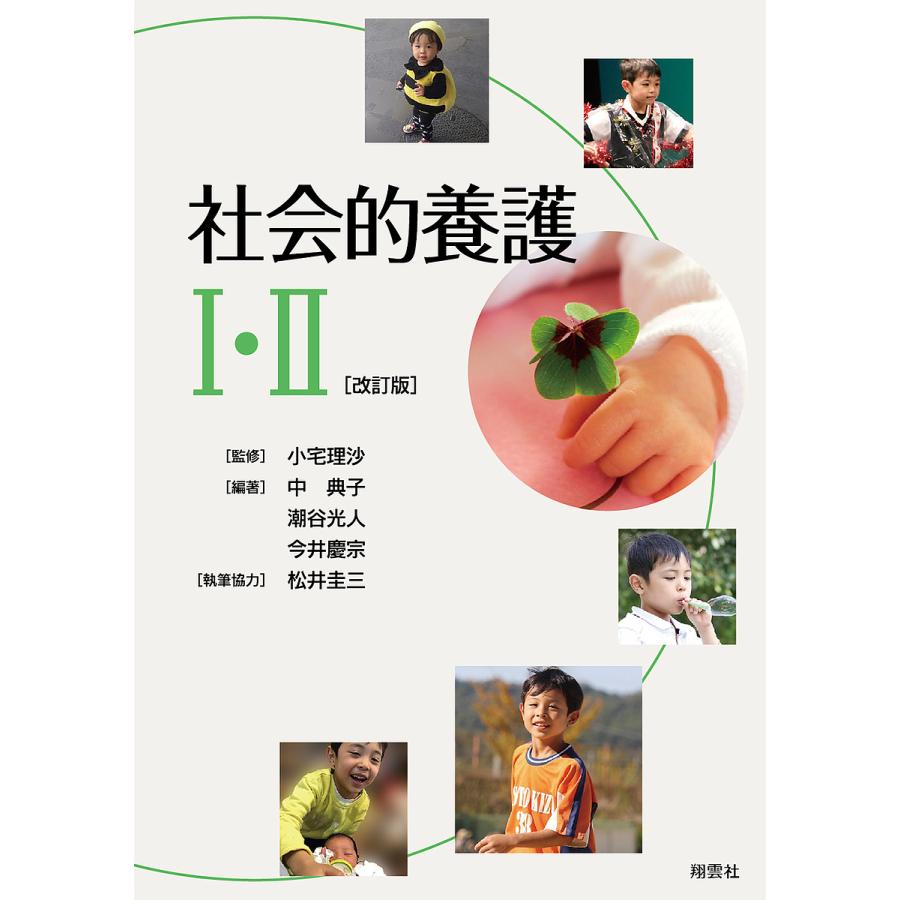 社会的養護1・2/小宅理沙/中典子/潮谷光人 : bk-4434302574 : bookfan  