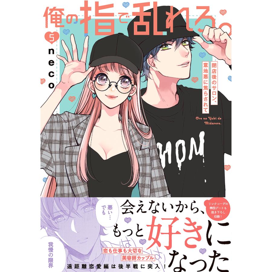 俺の指で乱れろ。 閉店後のサロン、意地悪に焦らされて 5/neco : bk  