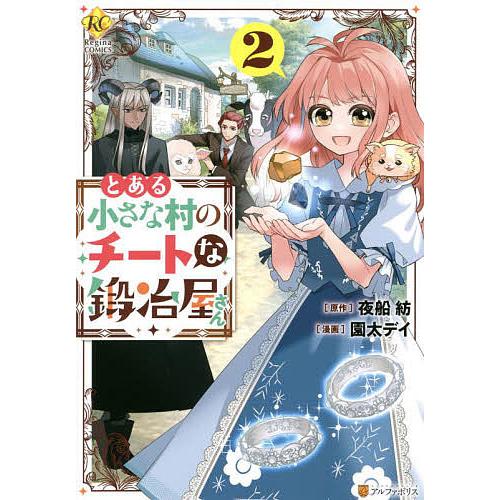 とある小さな村のチートな鍛冶屋さん 2 夜船紡 園太デイ Bk Bookfan 送料無料店 通販 Yahoo ショッピング