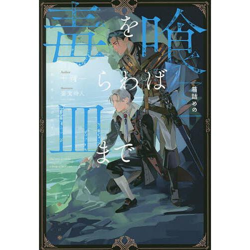 毒を喰らわば皿木曜日生まれの子供達 特装版 (アンダルシュノベルズ)