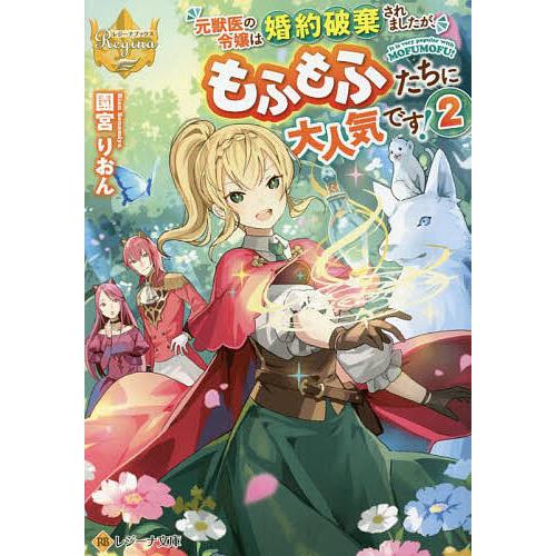 元獣医の令嬢は婚約破棄されましたが もふもふたちに大人気です 2 園宮りおん Bk Bookfan 送料無料店 通販 Yahoo ショッピング