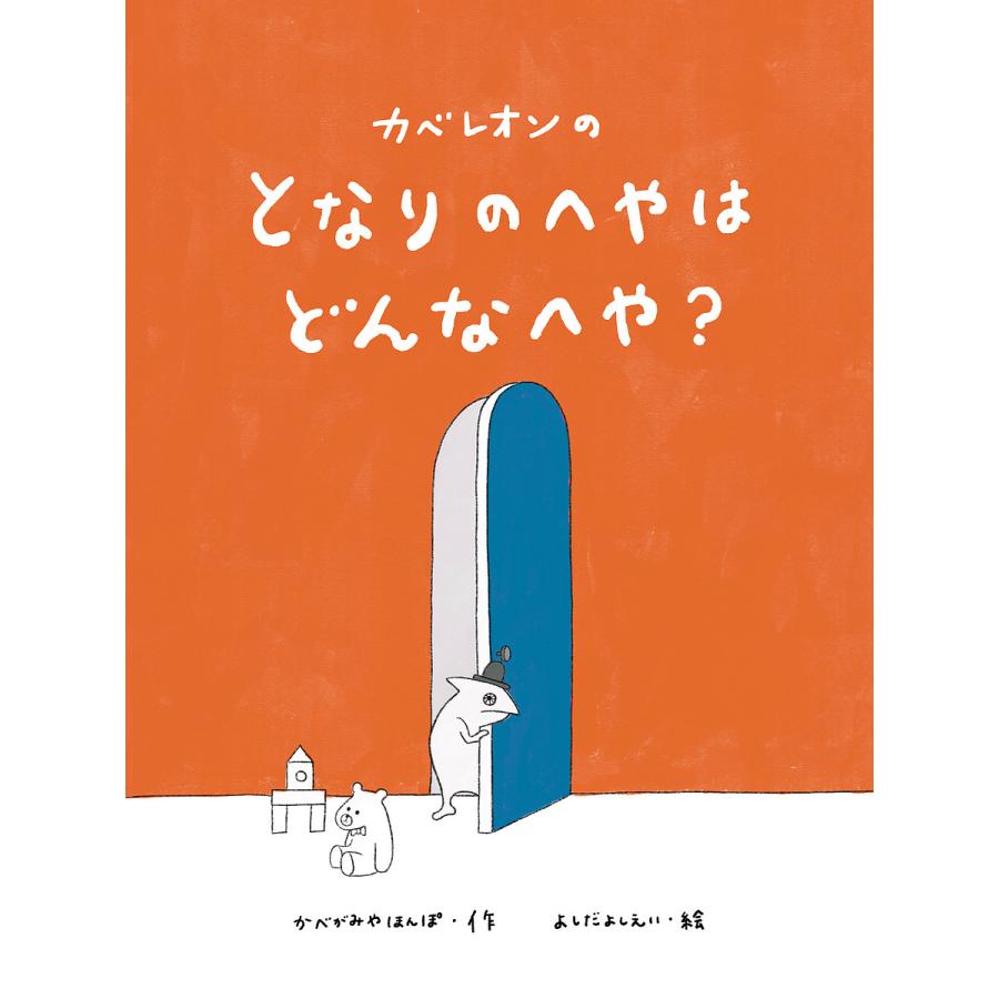 条件付 10 相当 カベレオンのとなりのへやはどんなへや かべがみやほんぽ よしだよしえい 条件はお店topで Bk Bookfan 送料無料店 通販 Yahoo ショッピング