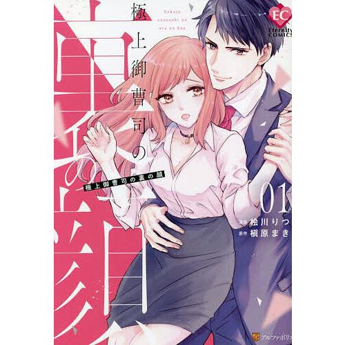 極上御曹司の裏の顔 01/桧川りつ/槇原まき : bk-4434314947 : bookfan 
