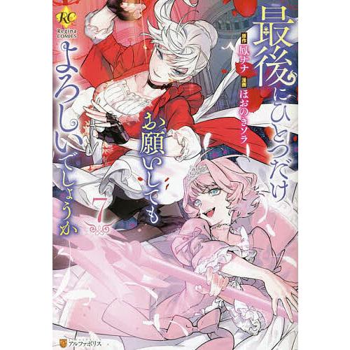 最後にひとつだけお願いしてもよろしいでしょうか 7/鳳ナナ/ほおのき