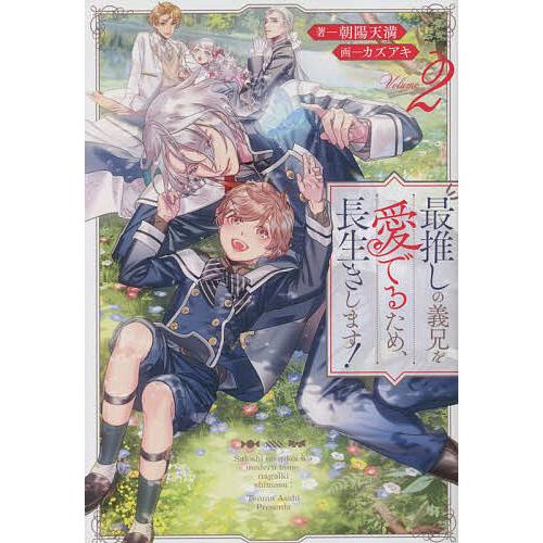 最推しの義兄を愛でるため、長生きします! 2/朝陽天満 : bookfan