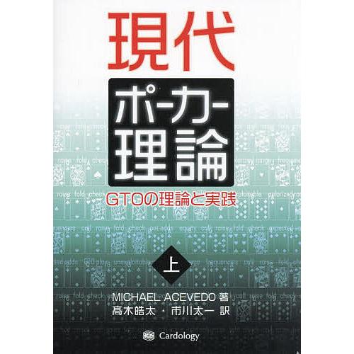 現代ポーカー理論 GTOの理論と実践 上/MICHAELACEVEDO/高木皓太/市川