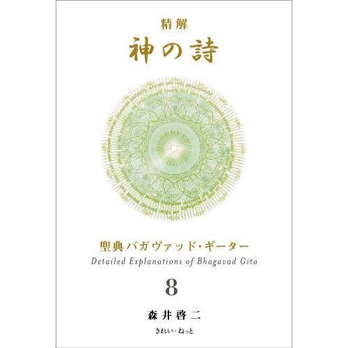 精解神の詩 聖典バガヴァッド・ギーター 8/森井啓二 : bookfan - 通販