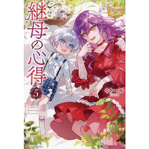 継母の心得 5/トール : bookfan - 通販 - Yahoo!ショッピング