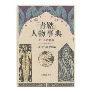 『青鞜』人物事典 110人の群像/らいてう研究会 : bookfan - 通販 - Yahoo!ショッピング