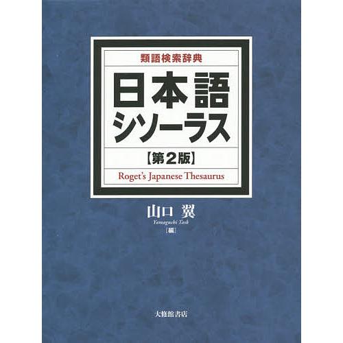 予約販売品 日曜はクーポン有 日本語シソーラス 類語検索辞典 山口翼 驚きの値段 Kuljic Com