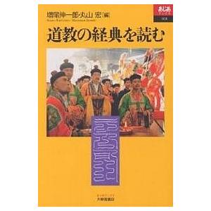 道教の経典を読む/増尾伸一郎/丸山宏 :  :