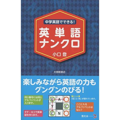 中学英語でできる!英単語ナンクロ/小口登｜boox