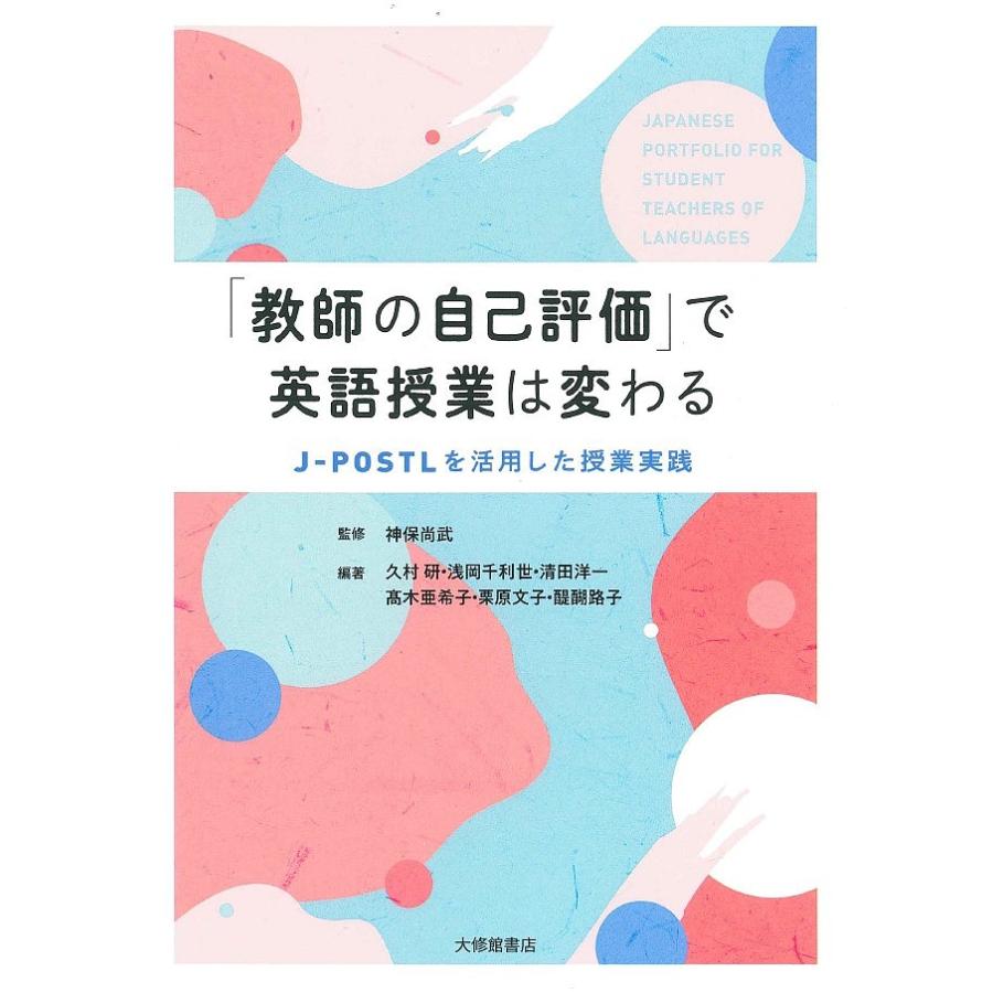条件付 最大15 相当 教師の自己評価 で英語授業は変わる J Postlを活用した授業実践 神保尚武 久村研 条件はお店topで