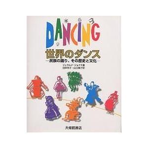 驚きの安さ 日曜はクーポン有 世界のダンス 民族の踊り その歴史と文化 ジェラルド ジョナス 田中祥子 山口順子 最新の激安 Esiba Tg