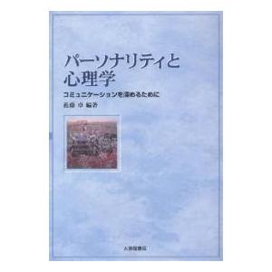 パーソナリティと心理学 コミュニケーションを深めるために/近藤卓｜boox