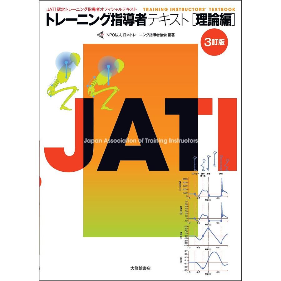 トレーニング指導者テキスト : JATI認定トレーニング指導者オフィシャルテキ… トレーニング指導者テキスト JATI認定トレーニング指導者オフィシャル