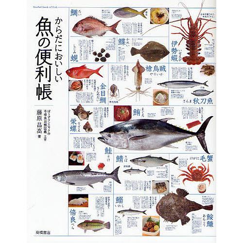 からだにおいしい魚の便利帳/藤原昌高 | 