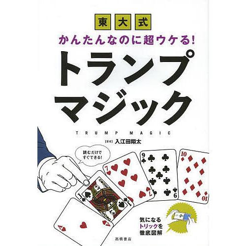 日曜はクーポン有 東大式かんたんなのに超ウケる トランプマジック 入江田翔太 在庫限り