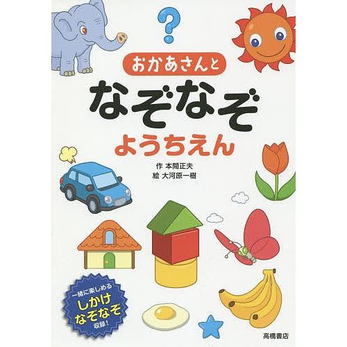 おかあさんとなぞなぞようちえん 一緒に楽しめるしかけなぞなぞ収録!/本間正夫/大河原一樹 : bk-4471103385 : bookfan - 通販  - Yahoo!ショッピング